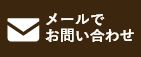 HPからのお問い合わせはこちら